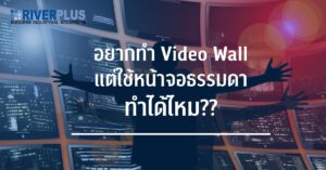 Read more about the article อยากทำ Video Wall แต่ใช้หน้าจอธรรมดา ทำได้ไหม??