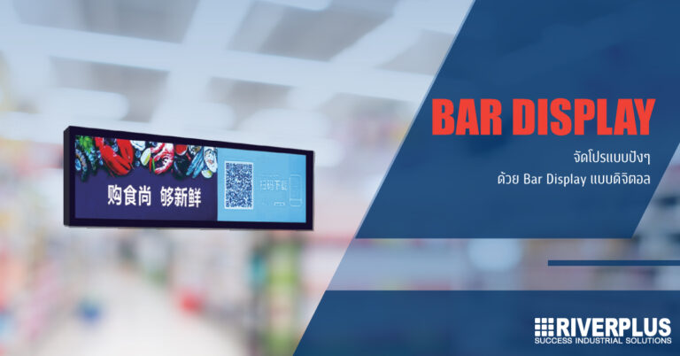 Read more about the article Digital Signage : จัดโปรแบบปังๆ ด้วย Bar Display แบบดิจิตอล