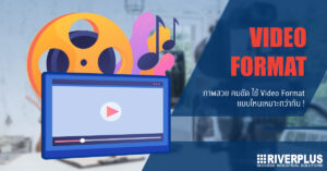 Read more about the article Video Format, Codecs และ Containers คืออะไร ต่างกันอย่างไร