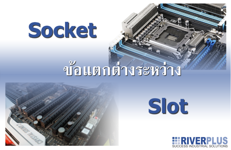 Read more about the article ข้อแตกต่างระหว่าง Socket และ Slot ?