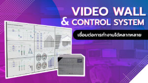 Read more about the article Video Wall and Control System เชื่อมต่อการทำงานได้หลากหลาย