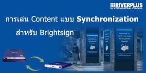 Read more about the article การเล่น Content แบบ Synchonization สำหรับ BrightSign