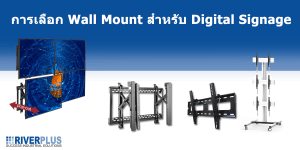 Read more about the article เทคนิคการเลือก Wall Mount สำหรับ Digital Signage