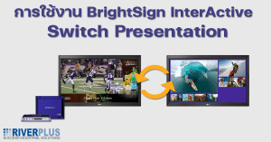 การใช้งาน BrightSign Interactive Switch Presentation